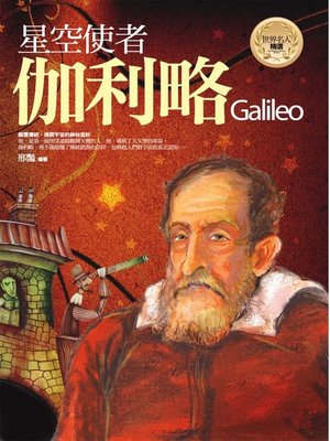 cover image of 星空使者─伽利略